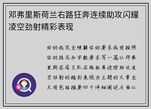 邓弗里斯荷兰右路狂奔连续助攻闪耀凌空劲射精彩表现 邓弗里斯荷兰右路狂奔连续助攻闪耀凌空劲射精彩表现