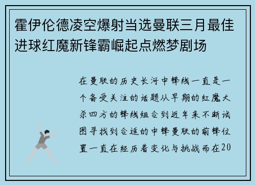 霍伊伦德凌空爆射当选曼联三月最佳进球红魔新锋霸崛起点燃梦剧场 霍伊伦德凌空爆射当选曼联三月最佳进球红魔新锋霸崛起点燃梦剧场