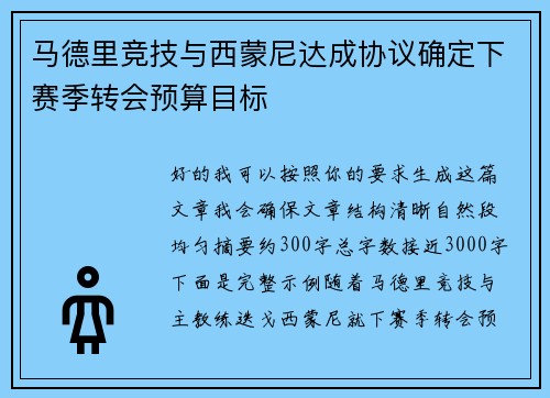 马德里竞技与西蒙尼达成协议确定下赛季转会预算目标 马德里竞技与西蒙尼达成协议确定下赛季转会预算目标