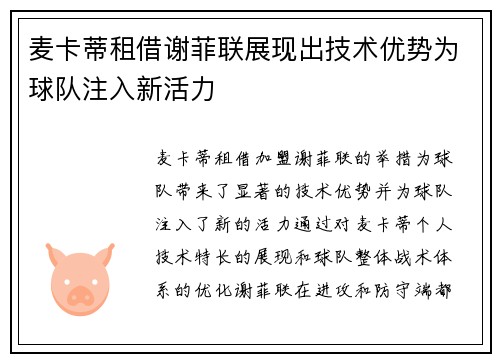 麦卡蒂租借谢菲联展现出技术优势为球队注入新活力 麦卡蒂租借谢菲联展现出技术优势为球队注入新活力