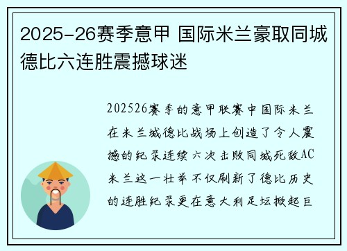 2025-26赛季意甲 国际米兰豪取同城德比六连胜震撼球迷
