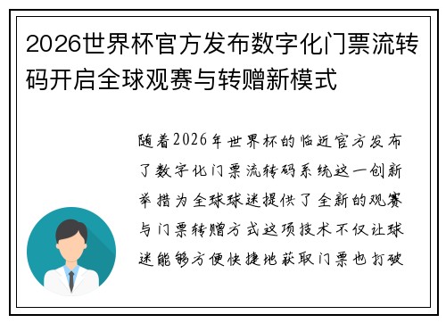 2026世界杯官方发布数字化门票流转码开启全球观赛与转赠新模式 2026世界杯官方发布数字化门票流转码开启全球观赛与转赠新模式
