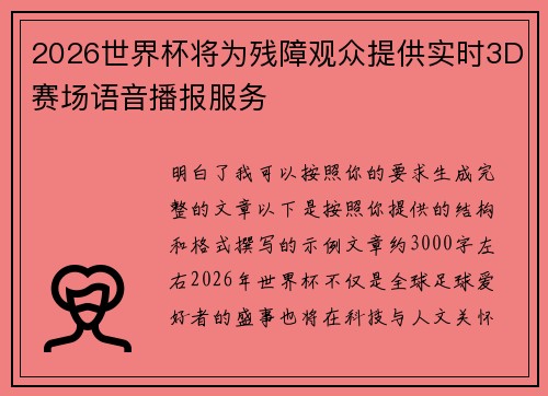 2026世界杯将为残障观众提供实时3D赛场语音播报服务 2026世界杯将为残障观众提供实时3D赛场语音播报服务