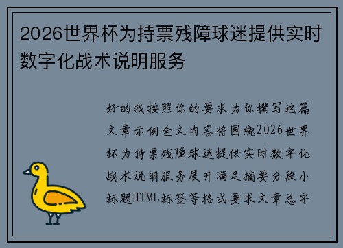 2026世界杯为持票残障球迷提供实时数字化战术说明服务
