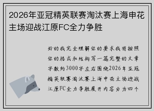 2026年亚冠精英联赛淘汰赛上海申花主场迎战江原FC全力争胜