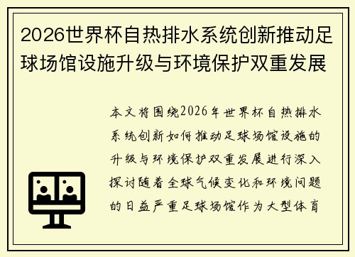2026世界杯自热排水系统创新推动足球场馆设施升级与环境保护双重发展 2026世界杯自热排水系统创新推动足球场馆设施升级与环境保护双重发展