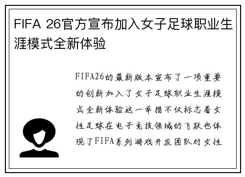 FIFA 26官方宣布加入女子足球职业生涯模式全新体验