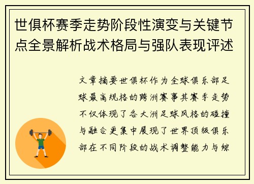 世俱杯赛季走势阶段性演变与关键节点全景解析战术格局与强队表现评述 世俱杯赛季走势阶段性演变与关键节点全景解析战术格局与强队表现评述