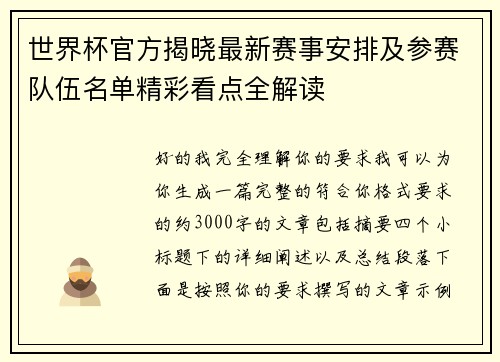 世界杯官方揭晓最新赛事安排及参赛队伍名单精彩看点全解读