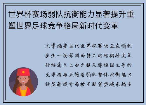 世界杯赛场弱队抗衡能力显著提升重塑世界足球竞争格局新时代变革 世界杯赛场弱队抗衡能力显著提升重塑世界足球竞争格局新时代变革