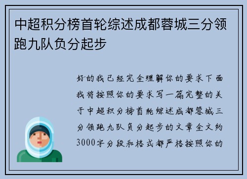 中超积分榜首轮综述成都蓉城三分领跑九队负分起步