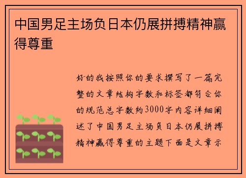 中国男足主场负日本仍展拼搏精神赢得尊重 中国男足主场负日本仍展拼搏精神赢得尊重