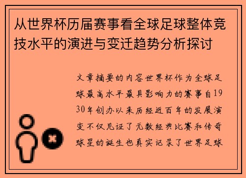 从世界杯历届赛事看全球足球整体竞技水平的演进与变迁趋势分析探讨 从世界杯历届赛事看全球足球整体竞技水平的演进与变迁趋势分析探讨