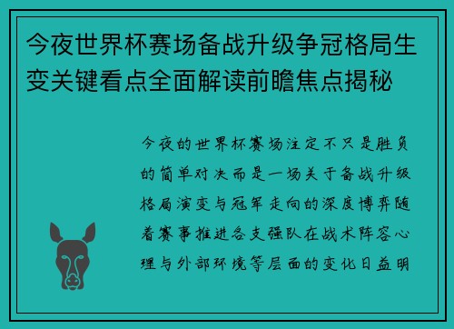 今夜世界杯赛场备战升级争冠格局生变关键看点全面解读前瞻焦点揭秘 今夜世界杯赛场备战升级争冠格局生变关键看点全面解读前瞻焦点揭秘