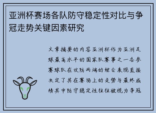 亚洲杯赛场各队防守稳定性对比与争冠走势关键因素研究 亚洲杯赛场各队防守稳定性对比与争冠走势关键因素研究