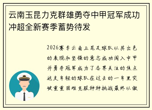 云南玉昆力克群雄勇夺中甲冠军成功冲超全新赛季蓄势待发 云南玉昆力克群雄勇夺中甲冠军成功冲超全新赛季蓄势待发