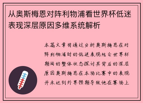 从奥斯梅恩对阵利物浦看世界杯低迷表现深层原因多维系统解析