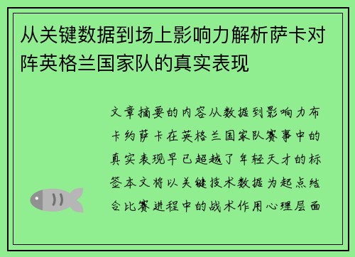 从关键数据到场上影响力解析萨卡对阵英格兰国家队的真实表现 从关键数据到场上影响力解析萨卡对阵英格兰国家队的真实表现