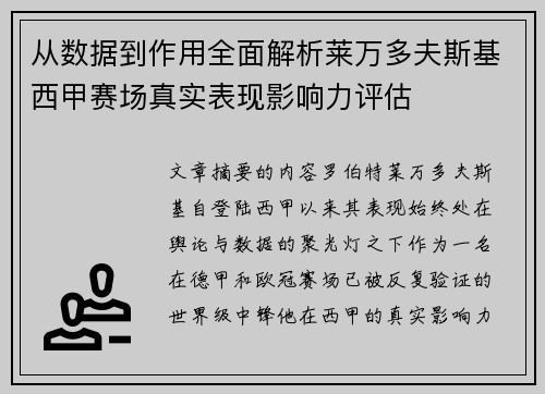 从数据到作用全面解析莱万多夫斯基西甲赛场真实表现影响力评估 从数据到作用全面解析莱万多夫斯基西甲赛场真实表现影响力评估