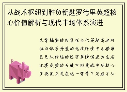 从战术枢纽到胜负钥匙罗德里英超核心价值解析与现代中场体系演进 从战术枢纽到胜负钥匙罗德里英超核心价值解析与现代中场体系演进