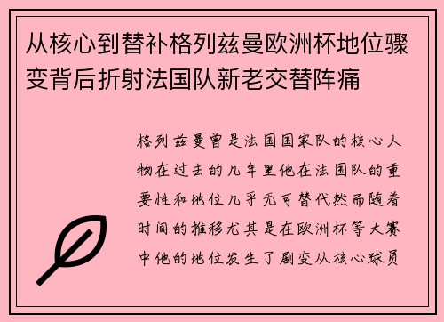 从核心到替补格列兹曼欧洲杯地位骤变背后折射法国队新老交替阵痛 从核心到替补格列兹曼欧洲杯地位骤变背后折射法国队新老交替阵痛