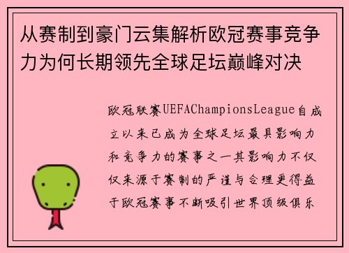 从赛制到豪门云集解析欧冠赛事竞争力为何长期领先全球足坛巅峰对决 从赛制到豪门云集解析欧冠赛事竞争力为何长期领先全球足坛巅峰对决