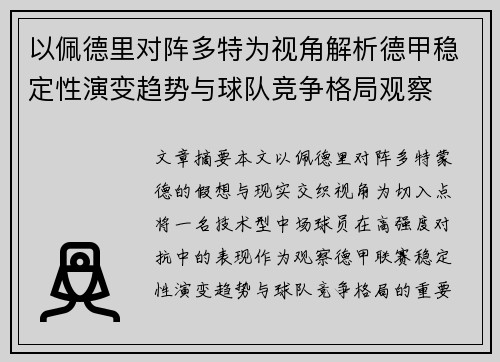 以佩德里对阵多特为视角解析德甲稳定性演变趋势与球队竞争格局观察