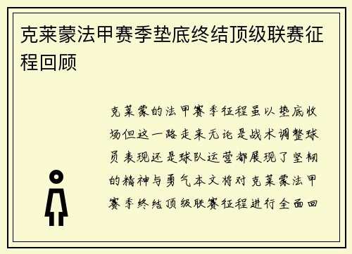 克莱蒙法甲赛季垫底终结顶级联赛征程回顾