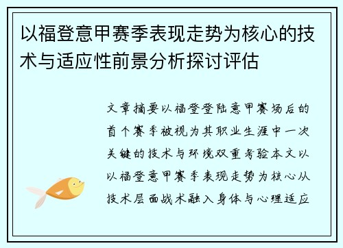 以福登意甲赛季表现走势为核心的技术与适应性前景分析探讨评估