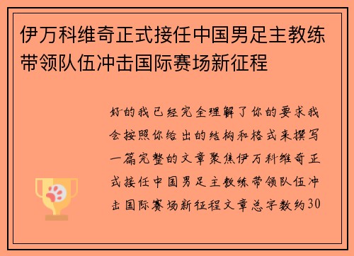 伊万科维奇正式接任中国男足主教练带领队伍冲击国际赛场新征程