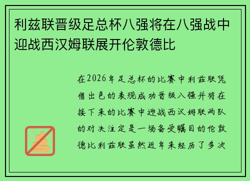 利兹联晋级足总杯八强将在八强战中迎战西汉姆联展开伦敦德比