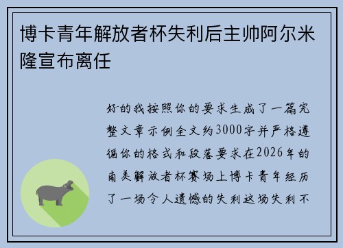 博卡青年解放者杯失利后主帅阿尔米隆宣布离任 博卡青年解放者杯失利后主帅阿尔米隆宣布离任