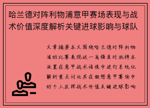 哈兰德对阵利物浦意甲赛场表现与战术价值深度解析关键进球影响与球队格局