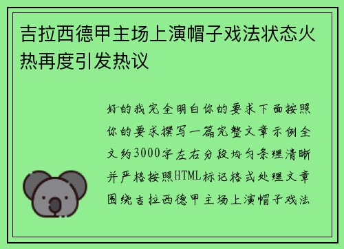 吉拉西德甲主场上演帽子戏法状态火热再度引发热议 吉拉西德甲主场上演帽子戏法状态火热再度引发热议