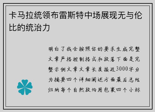 卡马拉统领布雷斯特中场展现无与伦比的统治力 卡马拉统领布雷斯特中场展现无与伦比的统治力