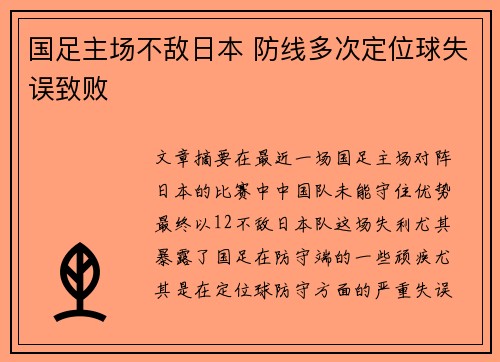 国足主场不敌日本 防线多次定位球失误致败
