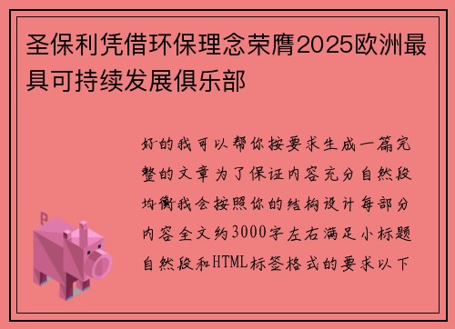圣保利凭借环保理念荣膺2025欧洲最具可持续发展俱乐部 圣保利凭借环保理念荣膺2025欧洲最具可持续发展俱乐部