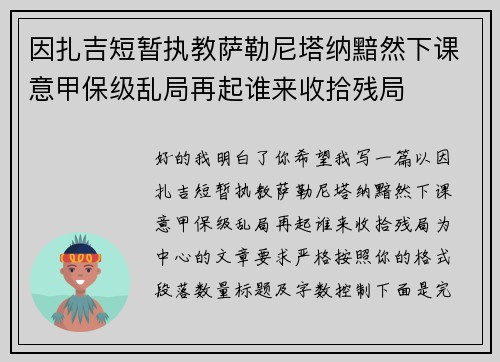 因扎吉短暂执教萨勒尼塔纳黯然下课意甲保级乱局再起谁来收拾残局