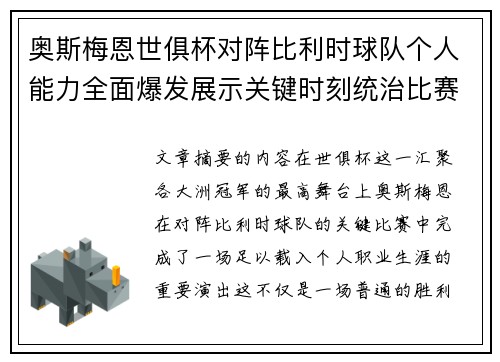 奥斯梅恩世俱杯对阵比利时球队个人能力全面爆发展示关键时刻统治比赛 奥斯梅恩世俱杯对阵比利时球队个人能力全面爆发展示关键时刻统治比赛