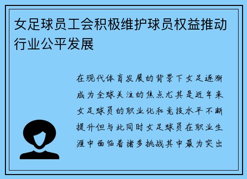女足球员工会积极维护球员权益推动行业公平发展 女足球员工会积极维护球员权益推动行业公平发展