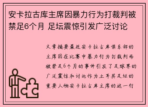 安卡拉古库主席因暴力行为打裁判被禁足6个月 足坛震惊引发广泛讨论