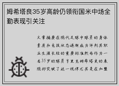 姆希塔良35岁高龄仍领衔国米中场全勤表现引关注