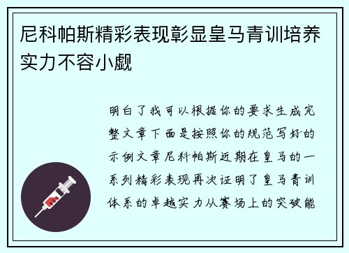 尼科帕斯精彩表现彰显皇马青训培养实力不容小觑