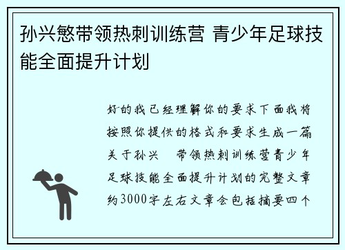 孙兴慜带领热刺训练营 青少年足球技能全面提升计划