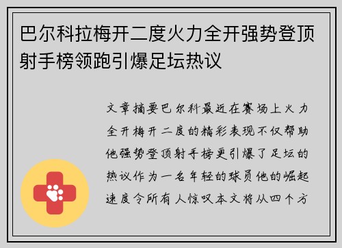 巴尔科拉梅开二度火力全开强势登顶射手榜领跑引爆足坛热议