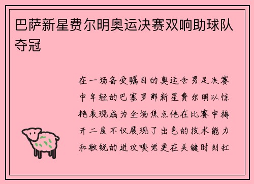 巴萨新星费尔明奥运决赛双响助球队夺冠 巴萨新星费尔明奥运决赛双响助球队夺冠