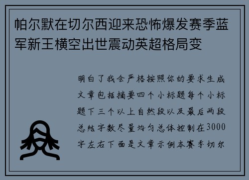 帕尔默在切尔西迎来恐怖爆发赛季蓝军新王横空出世震动英超格局变 帕尔默在切尔西迎来恐怖爆发赛季蓝军新王横空出世震动英超格局变