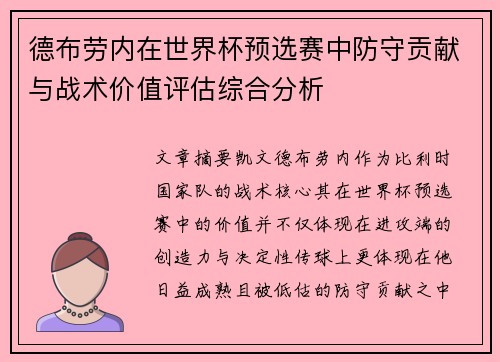 德布劳内在世界杯预选赛中防守贡献与战术价值评估综合分析