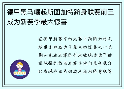 德甲黑马崛起斯图加特跻身联赛前三成为新赛季最大惊喜