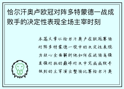 恰尔汗奥卢欧冠对阵多特蒙德一战成败手的决定性表现全场主宰时刻 恰尔汗奥卢欧冠对阵多特蒙德一战成败手的决定性表现全场主宰时刻